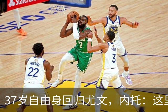 37岁自由身回归尤文，内托：这里变化太大了