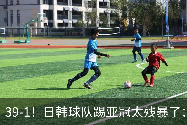 39-1！日韩球队踢亚冠太残暴了：制造5场超级惨案
