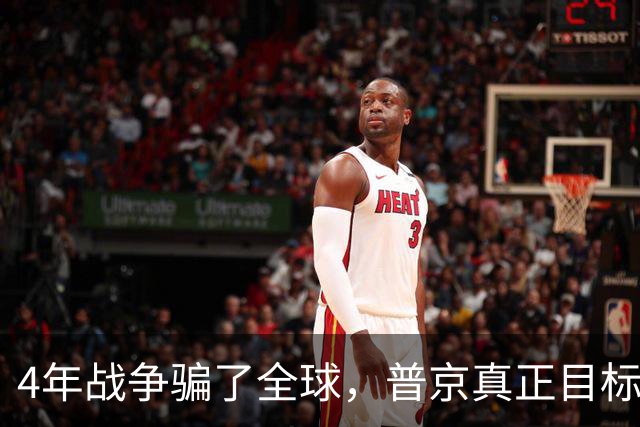 4年战争骗了全球，普京真正目标并非乌克兰，早已暗中布局