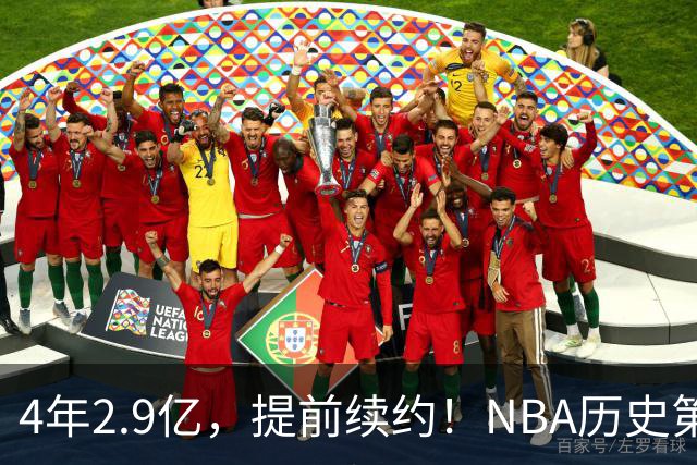 4年2.9亿，提前续约！NBA历史第一人啊……