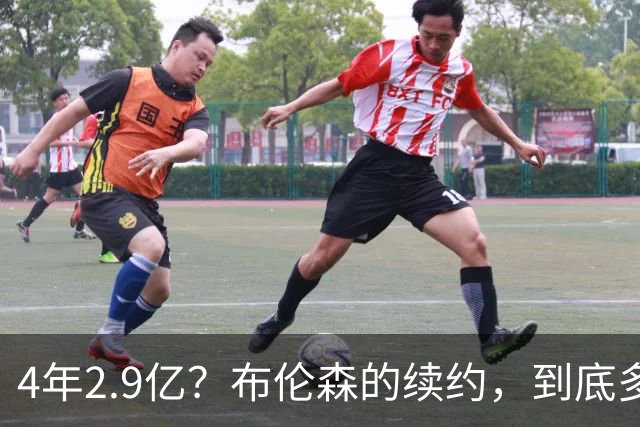 4年2.9亿？布伦森的续约，到底多大合适？