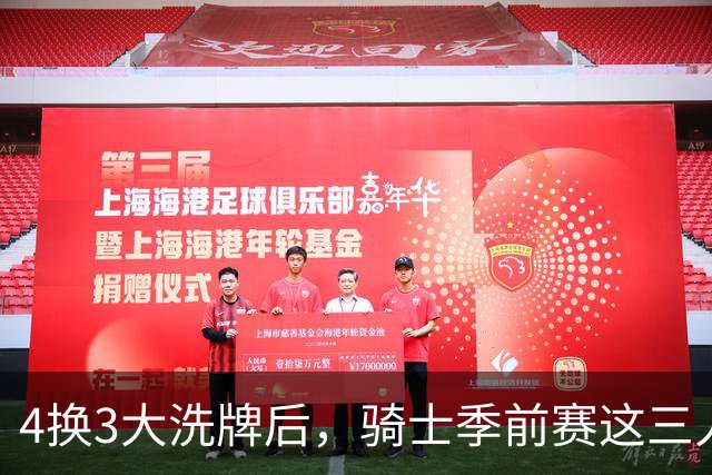 4换3大洗牌后，骑士季前赛这三人谁最抢眼？