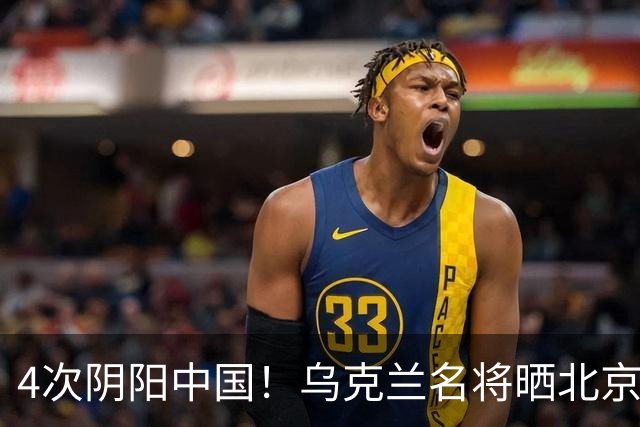 4次阴阳中国！乌克兰名将晒北京灰暗照片 俄罗斯名将却晒蓝天白云照