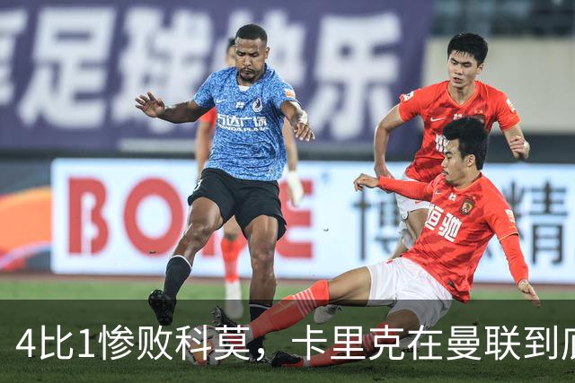 4比1惨败科莫，卡里克在曼联到底哪里出了问题？