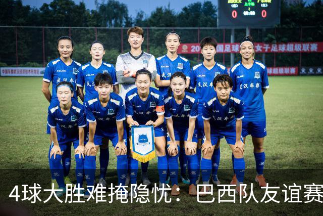 4球大胜难掩隐忧：巴西队友谊赛4-0印度，胜利背后暗藏危机