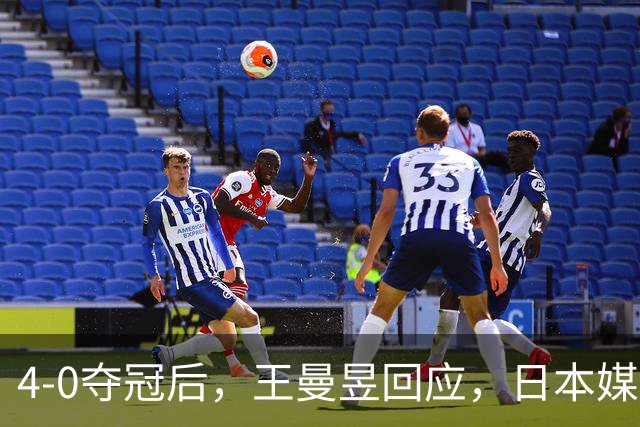 4-0夺冠后，王曼昱回应，日本媒体点评，中国国家队官方发声