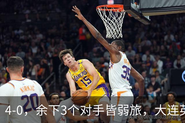 4-0，余下3个对手皆弱旅，大连英博真要创造奇迹？成都蓉城进退两难