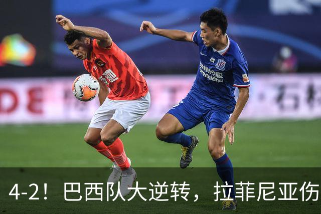 4-2！巴西队大逆转，拉菲尼亚伤退，巴萨受影响，最差的巴西队