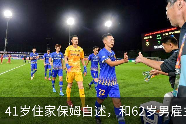 41岁住家保姆自述，和62岁男雇主同住一室，心动得根本忍不住