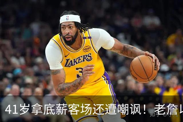 41岁拿底薪客场还遭嘲讽！老詹以14+9+7全能回应 美媒呼吁珍惜每一场