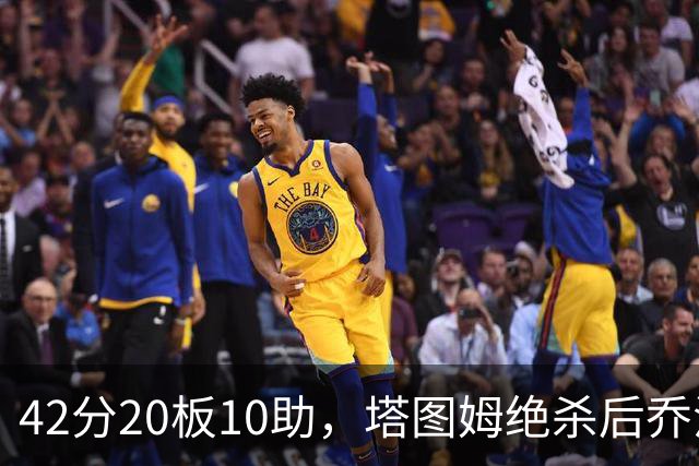 42分20板10助，塔图姆绝杀后乔治只说了一句MVP