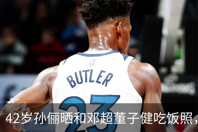 42岁孙俪晒和邓超董子健吃饭照，这合照咋这么好笑
