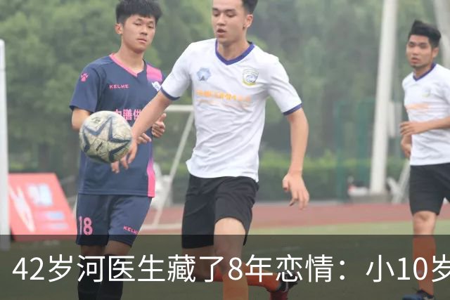 42岁"河医生"藏了8年恋情：小10岁女友，婚礼定在两年后