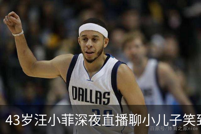 43岁汪小菲深夜直播聊小儿子笑到合不拢嘴：嘴上说“仨娃得干”