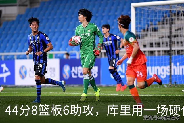 44分8篮板6助攻，库里用一场硬仗把连胜扛了回来