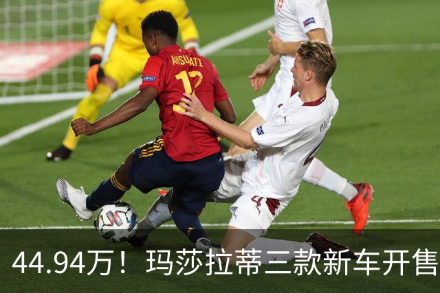 44.94万！玛莎拉蒂三款新车开售