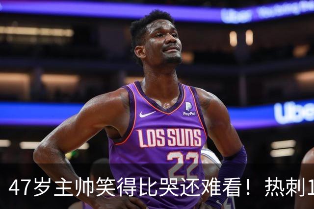 47岁主帅笑得比哭还难看！热刺1场进2个球却输了 5轮2分6万人崩溃