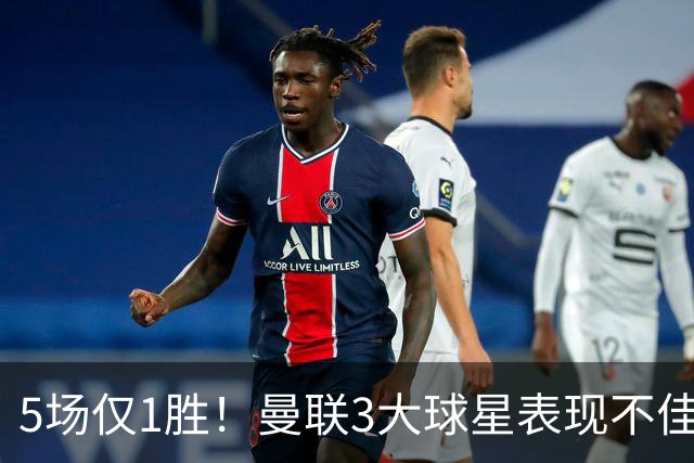 5场仅1胜！曼联3大球星表现不佳 31岁老将面临优化