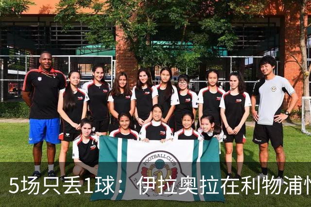 5场只丢1球：伊拉奥拉在利物浦悄悄改了3件事