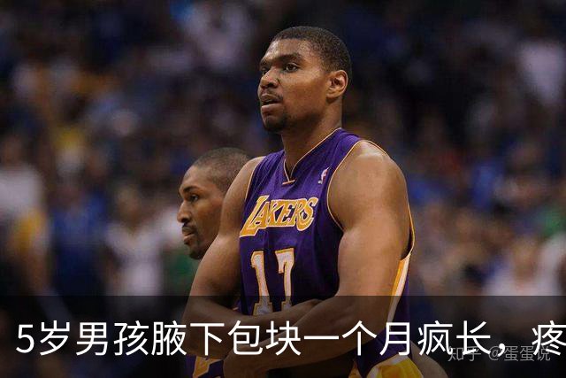 5岁男孩腋下包块一个月疯长，疼到手臂不敢放下！多家医院无解，直到妈妈随口说了一句话