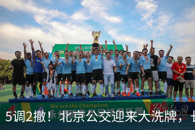 5调2撤！北京公交迎来大洗牌，长线退场，接驳时代已经来了