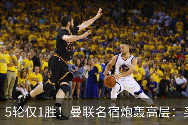 5轮仅1胜！曼联名宿炮轰高层：买人只为凑数，卡里克被辜负了