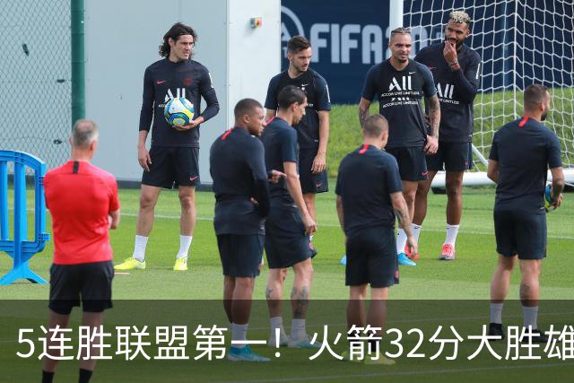 5连胜联盟第一！火箭32分大胜雄鹿 范乔丹24分爆发杜兰特18分
