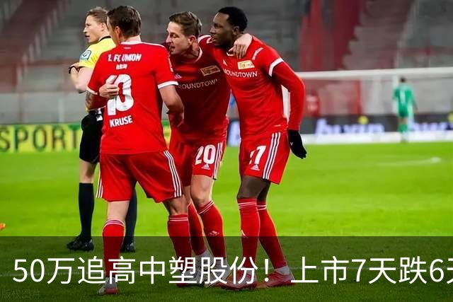 50万追高中塑股份！上市7天跌6天，股民进退两难悔断肠