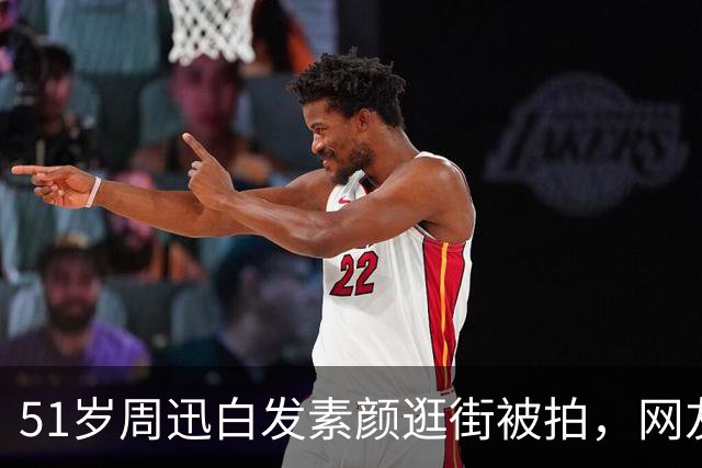 51岁周迅白发素颜逛街被拍，网友：看完突然不焦虑了