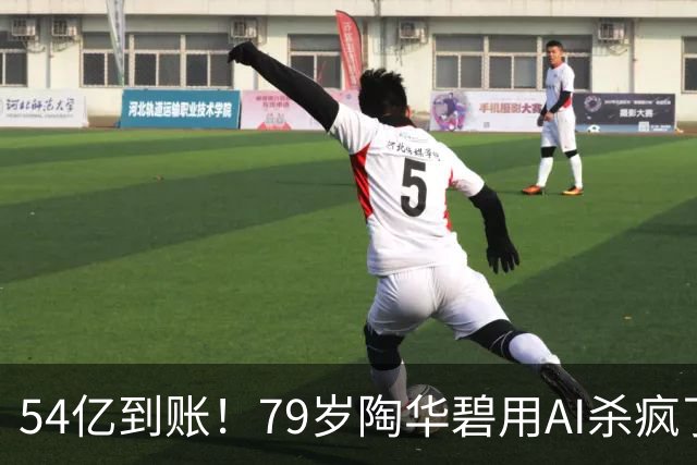 54亿到账！79岁陶华碧用AI杀疯了