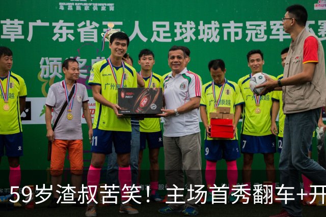59岁渣叔苦笑！主场首秀翻车+开局2轮不胜 霸气揽责：我不后悔改革
