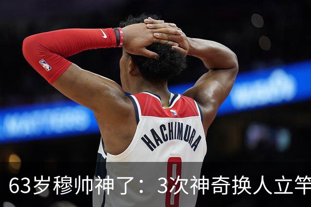 63岁穆帅神了：3次神奇换人立竿见影，助皇马连扳3球4-3大逆转意甲劲旅