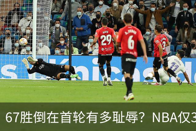 67胜倒在首轮有多耻辱？NBA仅3支60+胜球队一轮游，诺维茨基太惨