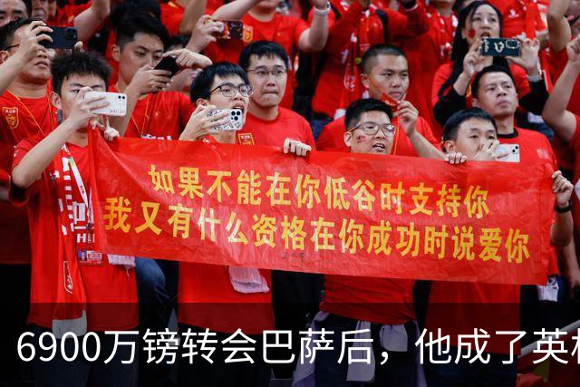 6900万镑转会巴萨后，他成了英格兰最锋利的刀
