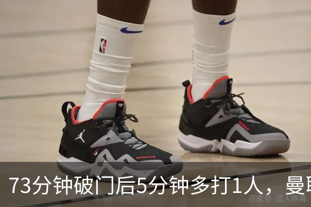 73分钟破门后5分钟多打1人，曼联补时被1比1扳平