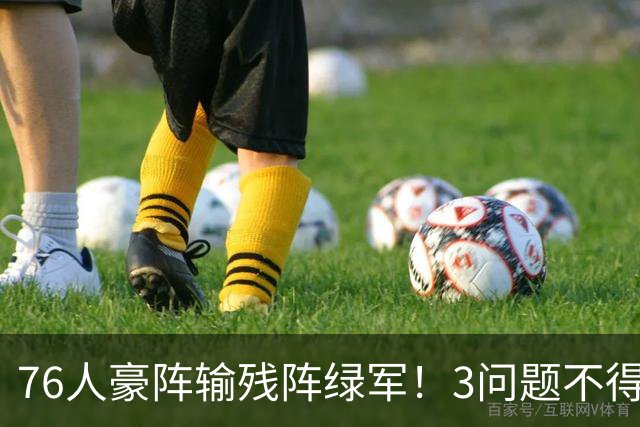 76人豪阵输残阵绿军！3问题不得不说：没有强队样，老詹赌错了？