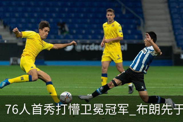 76人首秀打懵卫冕冠军 布朗先于老詹确立战术地位？
