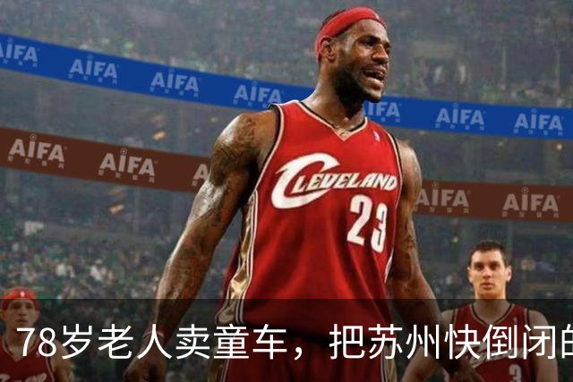 78岁老人卖童车，把苏州快倒闭的小厂干到全球第一