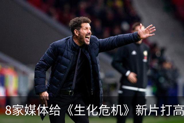 8家媒体给《生化危机》新片打高分，被称为史上最好游戏改编电影