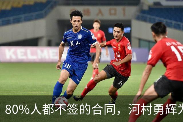 80%人都不签的合同，河村勇辉为什么要签，和励志没有关系