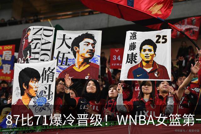 87比71爆冷晋级！WNBA女篮第一黑八奇迹：韩旭8分钟轻取6分2板