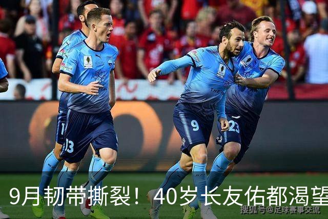9月韧带撕裂！40岁长友佑都渴望踢亚洲杯 目标重返日本国家队