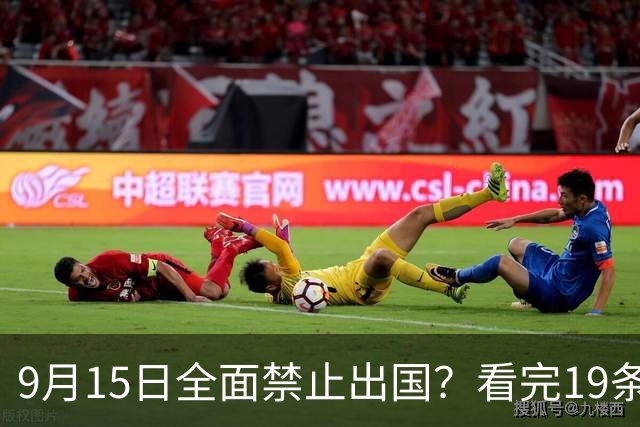 9月15日全面禁止出国？看完19条新规你就明白真相了！