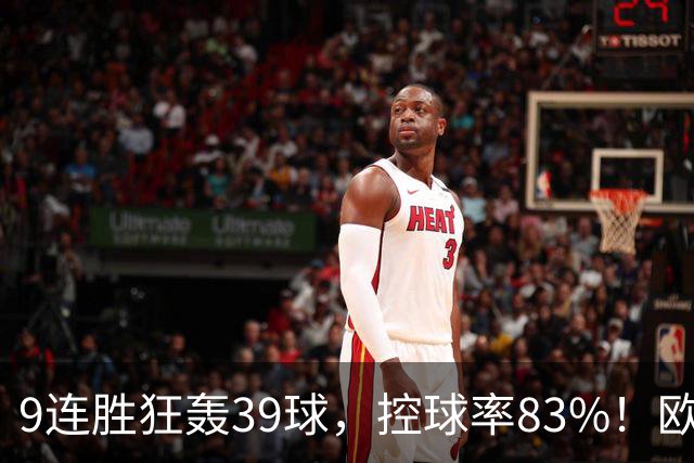 9连胜狂轰39球，控球率83%！欧洲现在最可怕的球队挑战最可怕主场