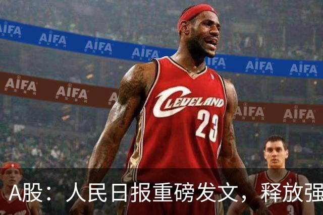 A股：人民日报重磅发文，释放强烈信号！下周很可能迎来新的行情