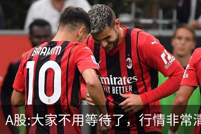 A股:大家不用等待了，行情非常清晰，下午大盘，大概率这样走?