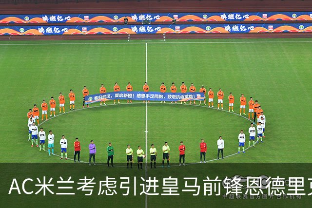 AC米兰考虑引进皇马前锋恩德里克