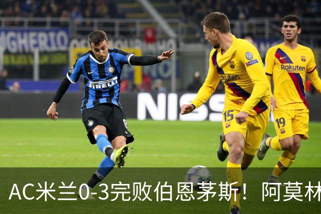 AC米兰0-3完败伯恩茅斯！阿莫林选择替补出战，却遭遇90分钟0射正