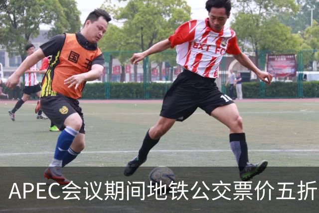 APEC会议期间地铁公交票价五折优惠