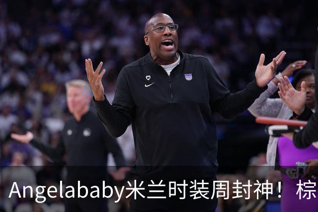 Angelababy米兰时装周封神！棕黑复古穿搭好洋气，美回颜值巅峰